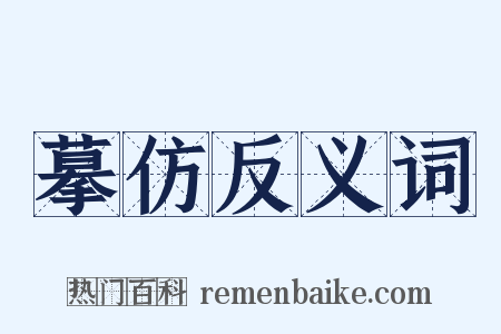 摹仿反义词是什么意思的图片